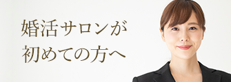 婚活サロンが初めての方へ