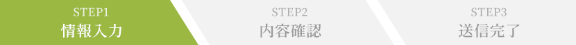 STEP1 情報入力