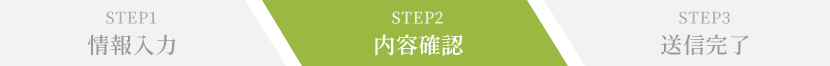 STEP2 内容確認