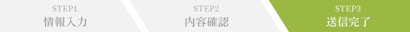STEP3 送信完了
